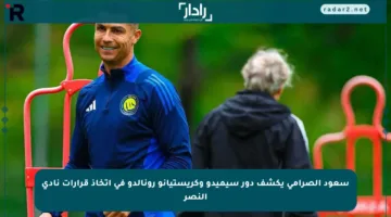 سعود الصرامي يكشف دور سيميدو وكريستيانو رونالدو في اتخاذ قرارات نادي النصر